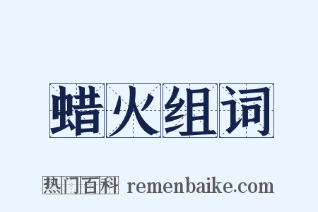 蜡火组词是什么意思的图片